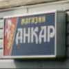 Магазин Анкар